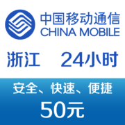 浙江移动 手机话费充值50元 24小时