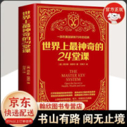 世界上最神奇的24堂课+世界上最神奇的48堂思维课 正版大全集 全译本美查尔斯哈奈尔著励