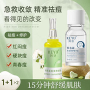 KEYU 珂语 胶态硫祛痘凝胶修护肌肤补水保湿清痘淡化痘印小绿瓶精华收敛毛孔 祛痘套组