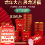 家掌柜 龙年纸杯 新年贺岁春节款 杯子家用加厚加硬金箔纸杯 金箔龙年暴富图（50只）