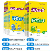 《小学计算默写能手》（年级、科目任选）