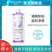 WETHERM 温碧泉 专研免洗卸妆水女面部温和深层清洁卸妆水无刺激大瓶500ml