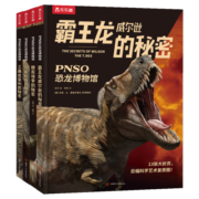 PNSO恐龙博物馆（套装4册）6岁+乐乐趣儿童科普立体书 复刻博物馆观展体验