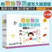 《思维导图全脑开发游戏》（全彩幼儿版、套装共8册）