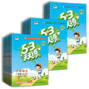 《53天天练》2024春新版