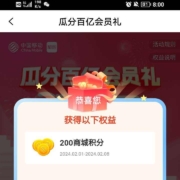 移动 瓜分百亿会员礼 领100-880机积分