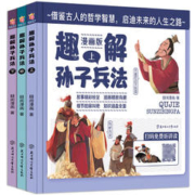 《趣解孙子兵法》（全3册）