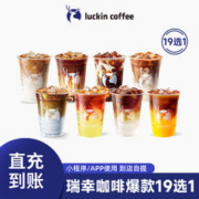 瑞幸咖啡 爆款咖啡20选1