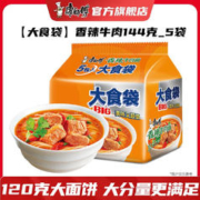 限移动端：康师傅 Tingyi 康师傅 大食袋 香辣牛肉面 146g*5袋