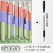得力 随机2支笔+1支中性笔