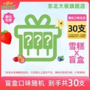 东北大板 冰淇淋雪糕 30支 批发墨镜咖啡黑凤梨荔枝冰原味棒冰淇淋