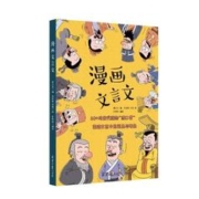 漫画文言文7-14岁儿童教育读物文言文教材教辅国学启蒙知识漫画