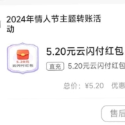 限浙江（除宁波）：云闪付 情人节转账抽红包 最高可得1314元