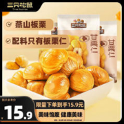88VIP会员：三只松鼠 甘栗仁50g*4袋板栗仁坚果炒货休闲零食熟制毛栗子干果