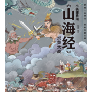 小狐狸勇闯《山海经》（套装7册）[3-9岁] 后羿射日精卫填海炎黄大战大禹治水四海八荒女娲补天夸父追日