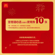 麦当劳 麦有礼经典汉堡自由享