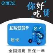 再降价：饿了么 超级会员年卡 12个月