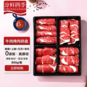 FRESH·FOUR SEASONS 淳鲜四季 澳洲谷饲牛肉烤肉拼盘 800g 4种烤肉食材