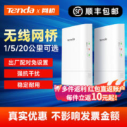 Tenda 腾达 无线网桥CPE室外5G大功率百兆端口 千兆wifi速率点对点传输1公里电梯监控专用防水套装 O1-5G