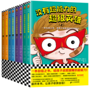 没有超能力的超级英雄（套装全8册）（8~12岁孩子的自信之书，给孩子战胜困难的超能力！）