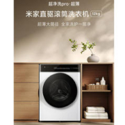 MIJIA 米家 超净洗pro XQG120MJ301 滚筒洗衣机 12公斤