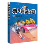 《淘气包马小跳29:七天七夜》