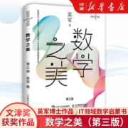 数学之美 第三3版 吴军博士作品 IT领域数学启蒙书 人工智能深度学习