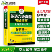 2024.6六级真题指南 上海交大试卷8合1综合版 华研外语英语六级考试含CET6级词汇听力阅读翻译作文预测口试