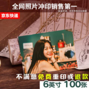 京东PLUS：世纪开元 照片冲印 乐凯相纸 6英寸 绒面100张