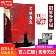 尘埃落定阿来 荣获茅盾文学奖 20周年纪念版 浙江文艺出版社 社会小说