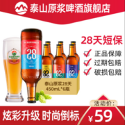 短保新鲜，泰山原浆啤酒 28天精酿啤酒9度 450mL*6瓶