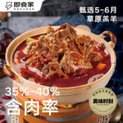 即食家 酱香微辣羊蝎子火锅 1.1kg 羊肉 预制菜 火锅