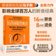 168间歇性断食：全国风行的健康生活方式，16小时断食，8小时进食
