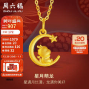 周六福 黄金吊坠星月萌龙本命年生肖龙吊坠定价A0412617 不含链 约1.45g