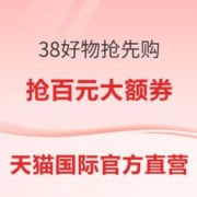 促销活动：天猫国际官方直营 38好物抢先购 主会场