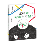 这样做好像也不错（法国国家图书馆“年度精选作品”。一本“准无字书”，画面看似简单，但不同年龄和阅历的读者能解读出自己的专属故事，收获不一样的启发与鼓励）