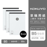 KOKUYO 国誉 空白草稿本 B5 80页*3