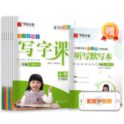 《华夏万卷：小学生同步字帖写字课+默写本》（全2册，年级任选）券后8.73元包邮