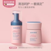 bodcrme 贝德美 儿童洁面慕斯100ml+水养霜50g儿童洁面护肤2件套