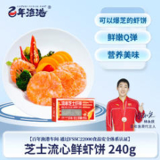 百年渔港 春节也配送：百年渔港 芝士流心鲜虾饼240g（买2赠1）