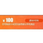 即享好券：京东自营 满101-100元 小米手机品类券