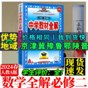 高中薛金星中学教材全解数学A人教必修二