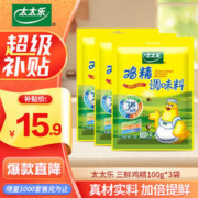 太太乐 三鲜鸡精 厨房炒菜煲汤提鲜增味味精家用调味品 年货必囤 三鲜鸡精100g*3袋