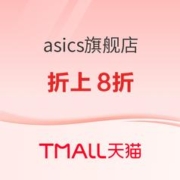 促销活动：天猫asics旗舰店新春开门红，限时折上8折起！