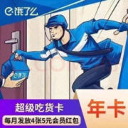 饿了么 超级会员年卡 外卖券红包券12个月超级吃货卡 【填绑定的手机号提供验证充值
