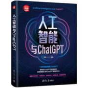 人工智能与ChatGPT（新时代·科技新物种）
