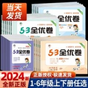 《53全优卷》 （ 1-6年级）
