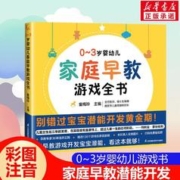 0~3岁婴幼儿家庭早教游戏全书