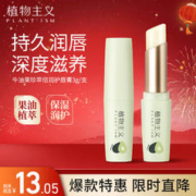限移动端、京东百亿补贴：植物主义 润唇膏保湿滋润无色护唇防干裂唇膜修护男女孕妇可用秋冬必备 牛油果护唇膏 1支