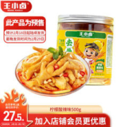 王小卤 无骨鸡爪 柠檬酸辣味500g
